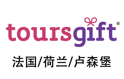 ToursGift礼品卡，ToursGift Card，ToursGift法国，ToursGift荷兰，ToursGift卢森堡，ToursGift西欧，ToursGift Card，ToursGift充值