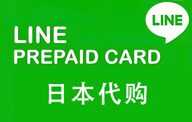 LINE礼品卡， LINE， LINE PREPAID CARD，日本 LINE PREPAID CARD，日本代购