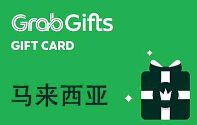 GrabGift礼品卡马来西亚，GrabGift，GrabGift充值，GrabGift充值卡密