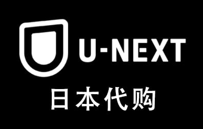 U-NEXT礼品卡，日本U-NEXT，U-NEXT，日本代购