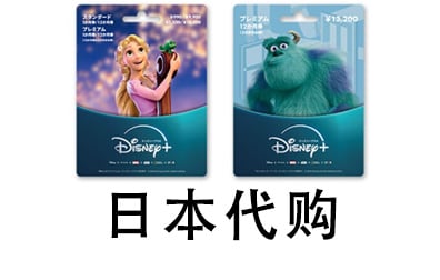 Disney礼品卡，Disney，Disney预付卡，日本 Disney Plus，日本代购