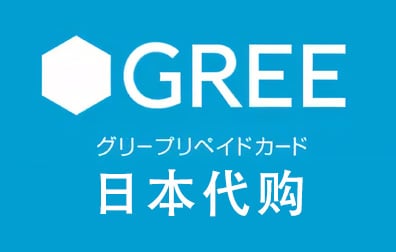 GREE礼品卡，GREE，日本GREE，日本代购