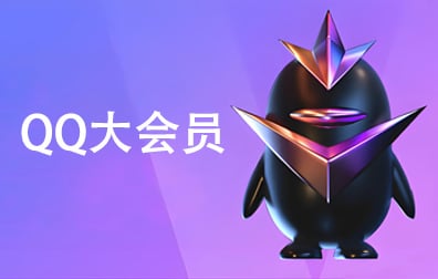 腾讯QQ大会员充值，QQ大会员，QQ大会员月卡，QQ大会员季卡，QQ大会员年卡，