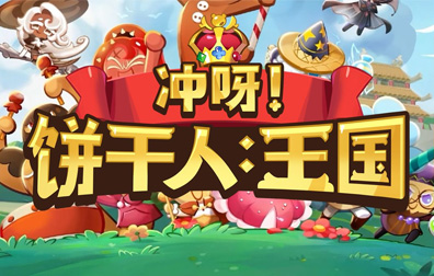 冲呀!饼干人王国，饼干人王国，冲呀!饼干人王国国服，冲呀!饼干人王国代充值