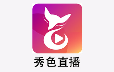 秀色直播代充，秀色直播充值，秀色直播秀币，秀色直播