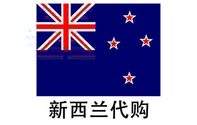 新西兰代拍，新西兰代购，新西兰实体&虚拟商品正品代购，新西兰好物无忧购，全球代购  
