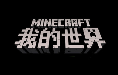 我的世界正版，我的世界激活码，我的世界PC端