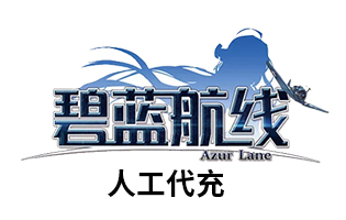 碧蓝航线 舰B日服国服台服  苹果安卓钻石充值