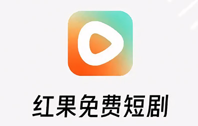 红果短剧，红果短剧会员，红果短剧代充，红果短剧充值，红果短剧