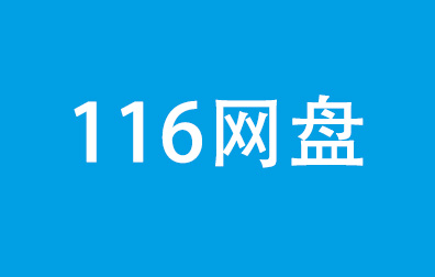 116网盘，116网盘会员，116网盘月卡，116网盘季卡，116网盘年卡，116网盘充值，116网盘卡密