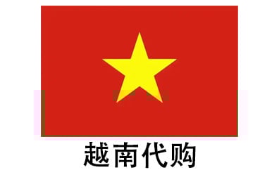 越南代拍，越南代购，越南实体&虚拟商品正品代购，越南好物无忧购，全球代购  