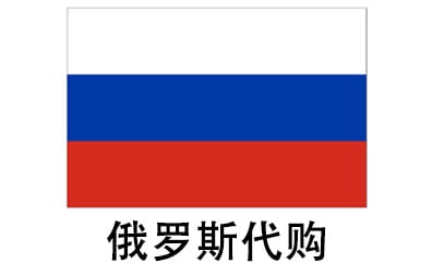 俄罗斯代购，俄罗斯代拍，俄罗斯实体&虚拟商品正品代购，俄罗斯好物无忧购，全球代购  
