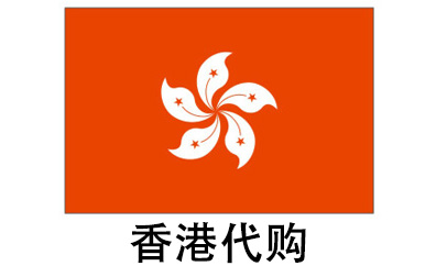 香港代拍，香港代购，香港实体&虚拟商品正品代购，香港好物无忧购，全球代购  
