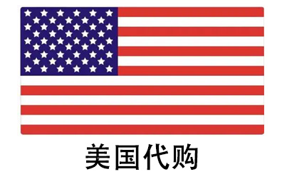 美国代拍，美国代购，美国实体&虚拟商品正品代购，美国好物无忧购，全球代购  