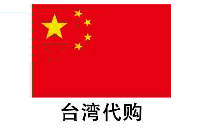 台湾代拍，台湾代购，台湾实体&虚拟商品正品代购，台湾好物无忧购，全球代购  v