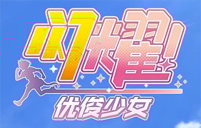 闪耀！优俊少女，闪耀！优俊少女国际服，闪耀！优俊少女代充值
