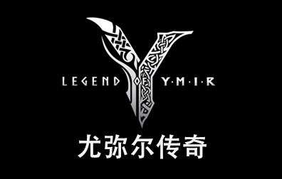 尤弥尔传奇LEGEND OF YMIR，尤弥尔传奇国际服，尤弥尔传奇代充，尤弥尔传奇充值 
