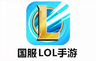 LOL手游充值，国服英雄联盟，英雄联盟手游，英雄联盟代充