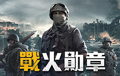 战火勋章Warpath，战火勋章国际服，战火勋章代充，战火勋章充值