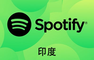 印度Spotify石破天充值，Spotify gift card，印度Spotify，Spotify石破天，Spotify，Spotify音乐会员，Spotify充值，Spotify礼品卡，Spotify卡密 