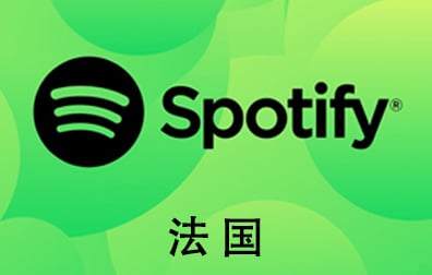 法国Spotify石破天充值，Spotify gift card，法国Spotify，Spotify石破天，Spotify，Spotify音乐会员，Spotify充值，Spotify礼品卡，Spotify卡密 