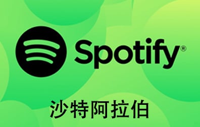 沙特阿拉伯Spotify石破天充值，Spotify gift card，沙特阿拉伯Spotify，Spotify石破天，Spotify，Spotify音乐会员，Spotify充值，Spotify礼品卡，Spotify卡密 