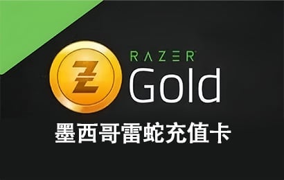 墨西哥Razer，墨西哥雷蛇充值卡，墨西哥Razer Gift Card，比索雷蛇充值卡 