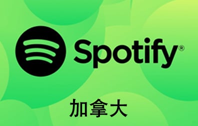 加拿大Spotify石破天充值，Spotify gift card，加拿大Spotify，Spotify石破天，Spotify，Spotify音乐会员，Spotify充值，Spotify礼品卡，Spotify卡密 