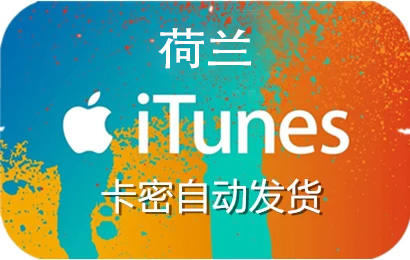 荷兰app store充值，荷兰app store代充，充值荷兰app store，荷兰app store礼品卡，appstore荷兰，荷兰appstore充值，荷兰appstore代充，充值荷兰appstore，荷兰appstore礼品卡，荷兰苹果充值，充值荷兰苹果礼品卡，itunes荷兰，荷兰itunes充值，荷兰itunes代充，荷兰itunes点卡，荷兰itunes礼品卡 ios荷兰，荷兰ios充值，充值荷兰ios，荷兰ios礼品卡，荷兰ios代充