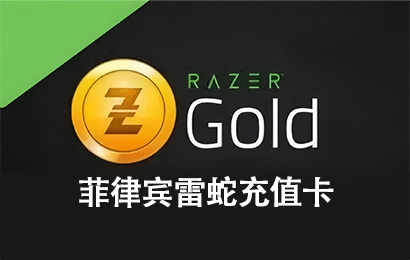 菲律宾Razer，菲律宾雷蛇充值卡，菲律宾Razer Gift Card，比索雷蛇充值卡 