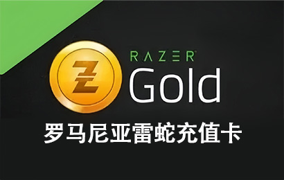罗马尼亚Razer，罗马尼亚雷蛇充值卡，罗马尼亚Razer Gift Card，列伊雷蛇充值卡 