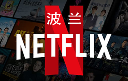波兰Netflix，波兰奈飞，Netflix会员，Netflix充值，Netflix卡密，Netflix激活码