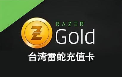 台湾Razer，台湾雷蛇充值卡，台湾Razer Gift Card，台币雷蛇充值卡 