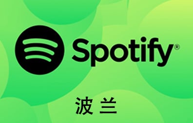波兰Spotify石破天充值，Spotify gift card，波兰Spotify，Spotify石破天，Spotify，Spotify音乐会员，Spotify充值，Spotify礼品卡，Spotify卡密 