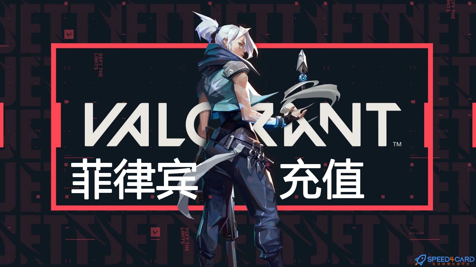 菲律宾服瓦罗兰特，菲律宾服瓦罗兰特VALORANT充值，菲律宾服瓦罗兰特特务币，菲律宾服瓦罗兰特VP点卡密，菲律宾服瓦罗兰特充值 