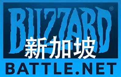  新加坡Battle.net点数，暴雪Blizzard， 新加坡Battle.net战网点卡卡密，新加坡魔兽,炉石传说,暗黑4,守望先锋,风暴英雄