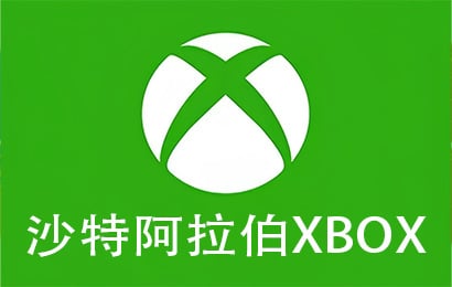 xbox沙特阿拉伯区礼品卡充值卡密，xbox沙特阿拉伯区余额充值卡密