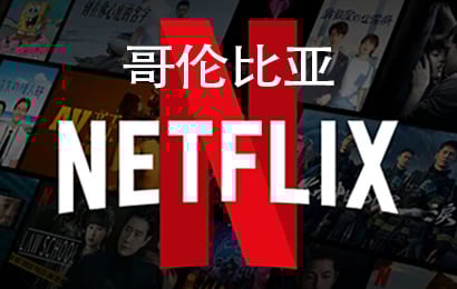 哥伦比亚Netflix，哥伦比亚奈飞，Netflix会员，Netflix充值，Netflix卡密，Netflix激活码