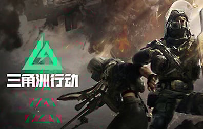 三角洲行动，Delta Force，三角洲行动手游，三角洲行动PC端，三角洲行动国际服，三角洲行动代充值 