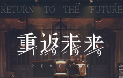 重返未来1999代充值，重返未来代充值，重返未来1999，重返未来，重返未来1999国服