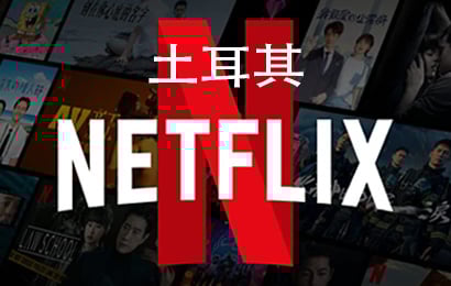 土耳其Netflix，土耳其奈飞，Netflix会员，Netflix充值，Netflix卡密，Netflix激活码