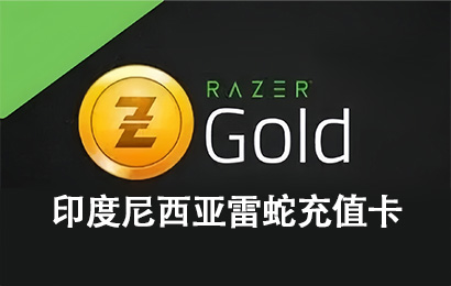 印度尼西亚Razer，印度尼西亚雷蛇充值卡，印度尼西亚Razer Gift Card，卢比雷蛇充值卡 