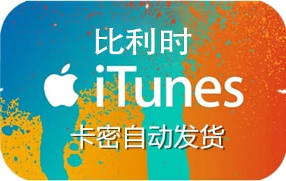 比利时app store充值，比利时app store代充，充值比利时app store，比利时app store礼品卡，appstore比利时，比利时appstore充值，比利时appstore代充，充值比利时appstore，比利时appstore礼品卡，比利时苹果充值，充值比利时苹果礼品卡，itunes比利时，比利时itunes充值，比利时itunes代充，比利时itunes点卡，比利时itunes礼品卡 ios比利时，比利时ios充值，充值比利时ios，比利时ios礼品卡，比利时ios代充