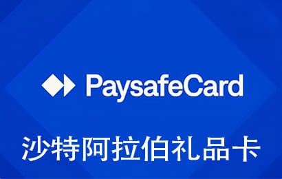 沙特阿拉伯Paysafecard预付卡，沙特阿拉伯Paysafecard充值卡礼品卡