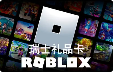 瑞士ROBLOX礼品卡卡密激活码，瑞士ROBLOX代充值，瑞士R币代充值礼品卡，瑞士Robux代充值礼品卡