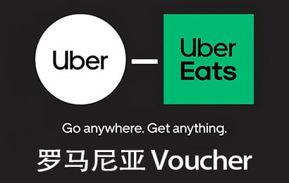 罗马尼亚Uber Eats优步代金券，罗马尼亚Uber Voucher，罗马尼亚Uber代金券，罗马尼亚Uber Eats代金券，罗马尼亚优步打车卡，罗马尼亚优步外卖礼品卡，罗马尼亚优步余额