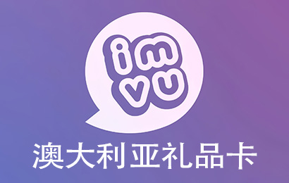 澳大利亚IMVU礼品卡卡密激活码，澳大利亚IMVU礼品卡，澳大利亚IMVU代充值礼品卡，澳大利亚IMVU