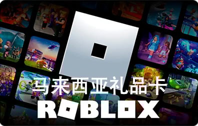 马来西亚ROBLOX礼品卡卡密激活码，马来西亚ROBLOX代充值，马来西亚R币代充值礼品卡，马来西亚Robux代充值礼品卡