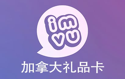 加拿大IMVU礼品卡卡密激活码，加拿大IMVU礼品卡，加拿大IMVU代充值礼品卡，加拿大IMVU