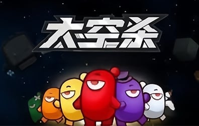 太空杀SuperSus，太空杀国际服，太空杀，太空杀充值